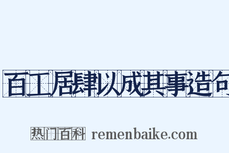 百工居肆以成其事造句是什么意思的图片
